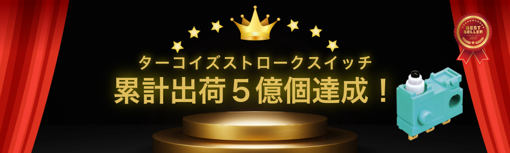 ターコイズストロークスイッチ 累計出荷５億個達成！